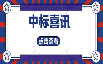 智能化项目集锦（二）｜快打开, 我又又又“中标”了！