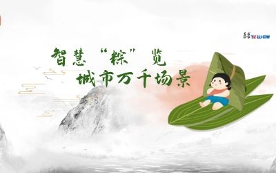 粽情端午 | 一份出行指南，请君收阅！