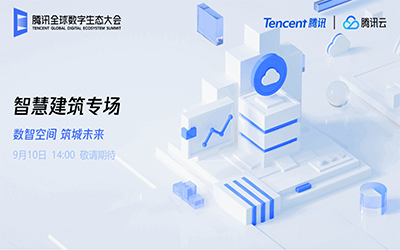智慧建筑专场| 北京尊龙凯时“牵手”腾讯云秀恩爱了！