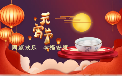 北京尊龙凯时祝您：元宵佳节 幸福安康！