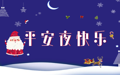 岁岁平安！