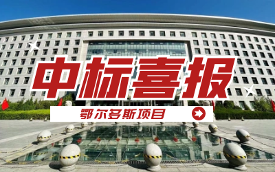 中标｜“数据+AI”工业互联网平台，助力鄂尔多斯工业数字化转型开展