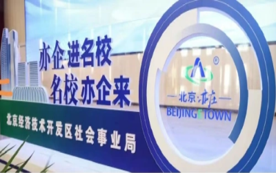 授牌丨公司荣获北京经开区“人才联合培养基地”称号