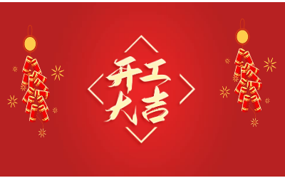 龙腾四海，开工大吉！
