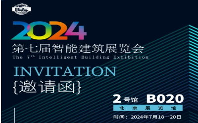2024智能建筑展｜北京相聚，期待您来！