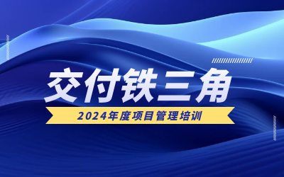 “交付铁三角”项目管理培训：构筑企业核心竞争力