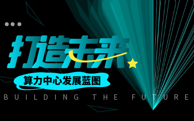 北京尊龙凯时亮相IDC产业大典，共绘算力中心开展新蓝图