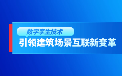 获精瑞科研技术奖｜建筑数字化的创新引擎，让城市更“智慧”